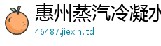 惠州蒸汽冷凝水回收装置价格